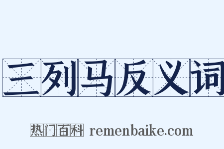 三列马反义词是什么意思的图片